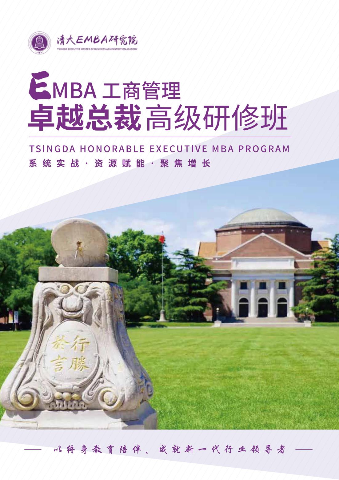 清大EMBA工商管理卓越总裁高级研修班(图1)