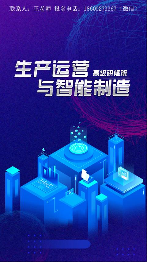 生产运营与智能制造高级研修班(图1)