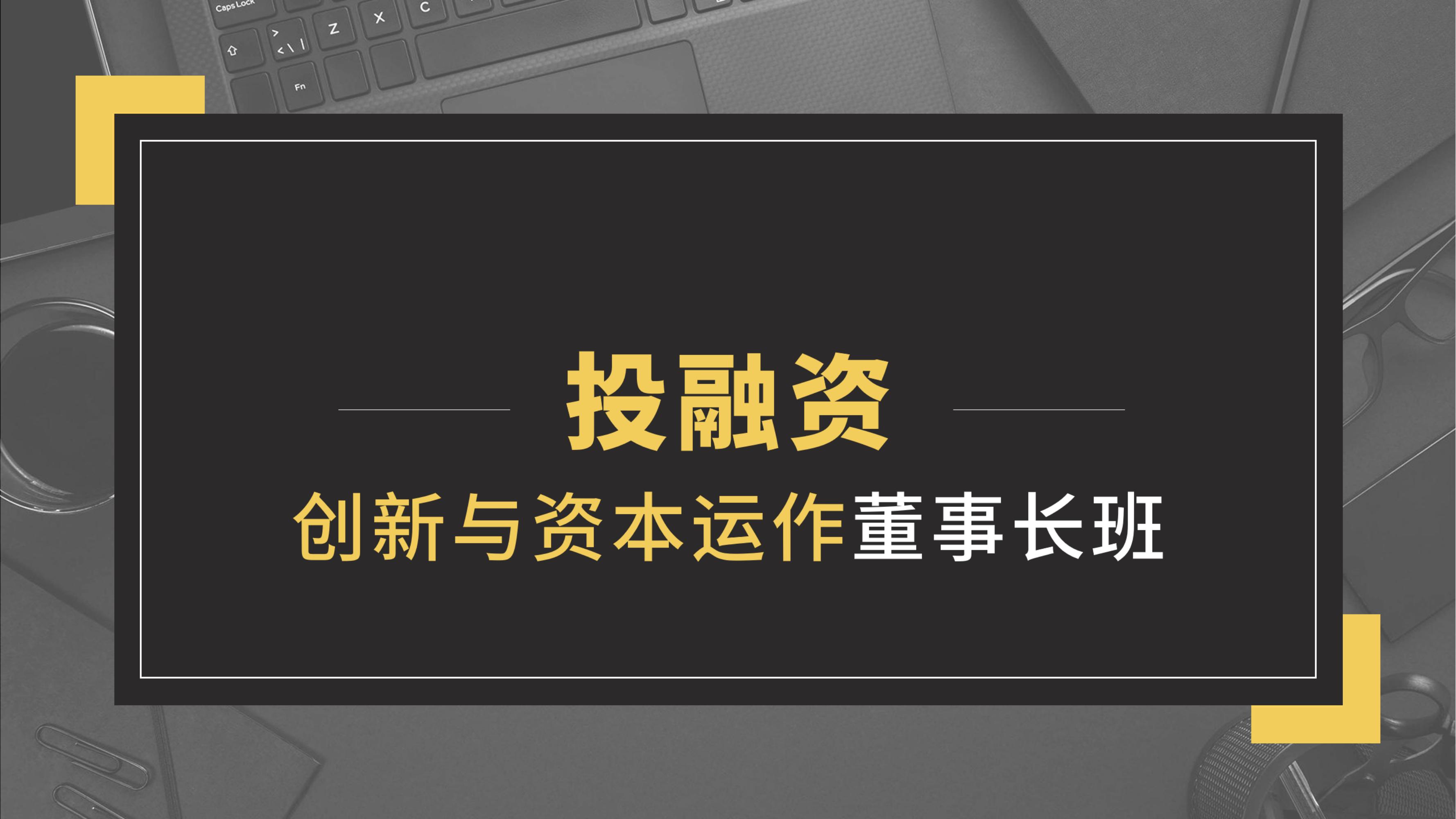 投融资创新与资本运作董事长研修班(图1)