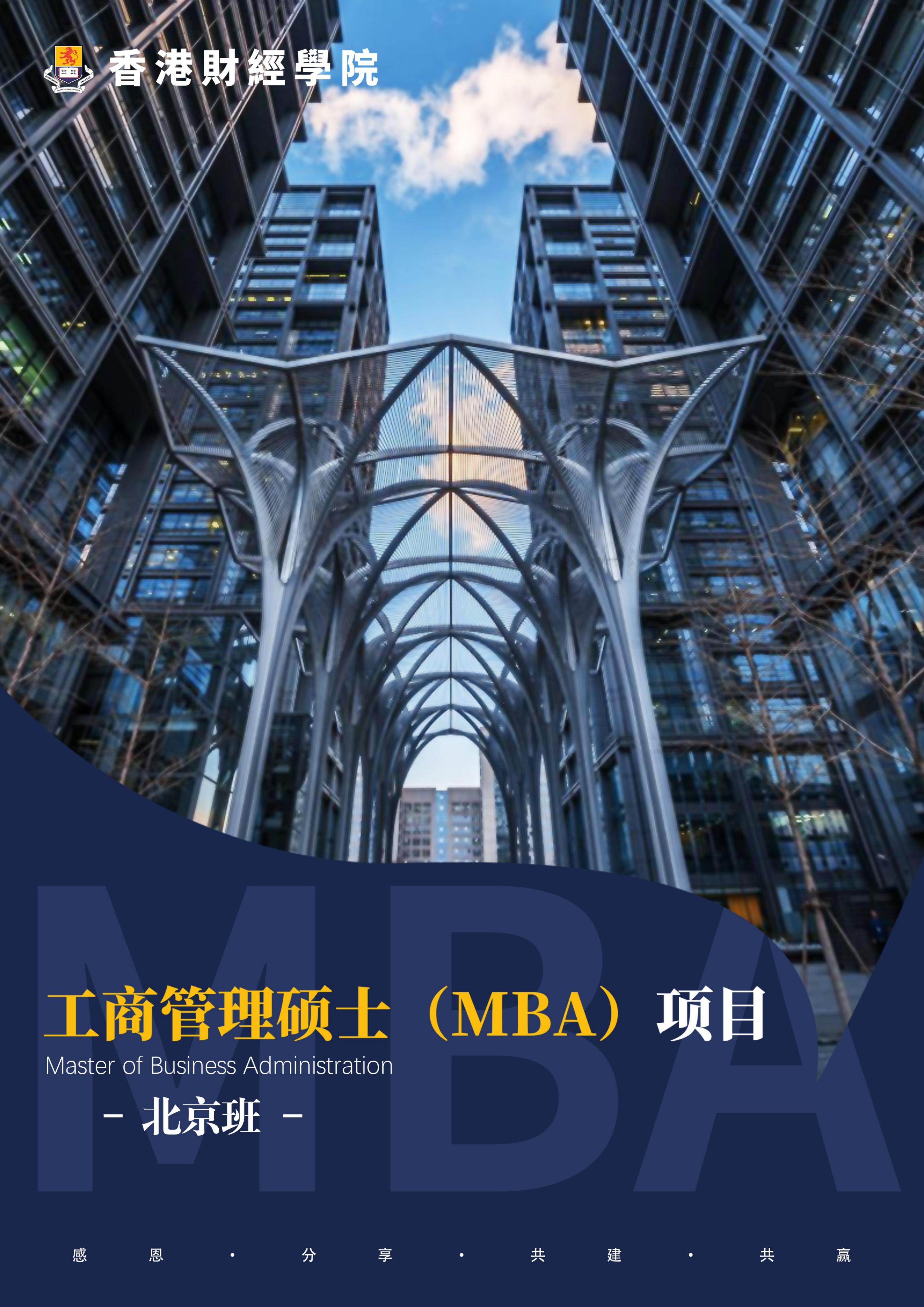 香港财经学院工商管理硕士MBA项目(图1)