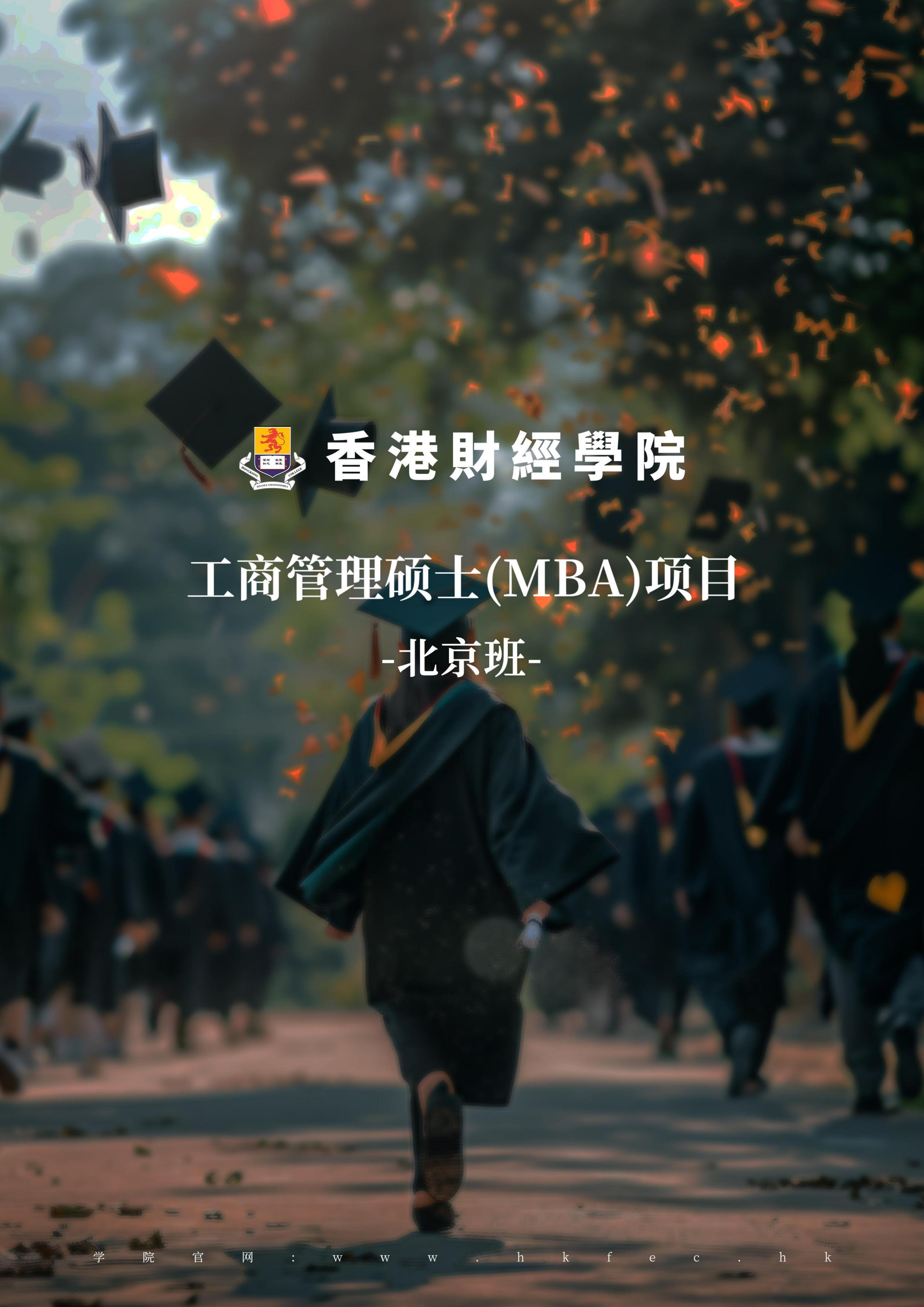 香港财经学院工商管理硕士MBA项目(图12)