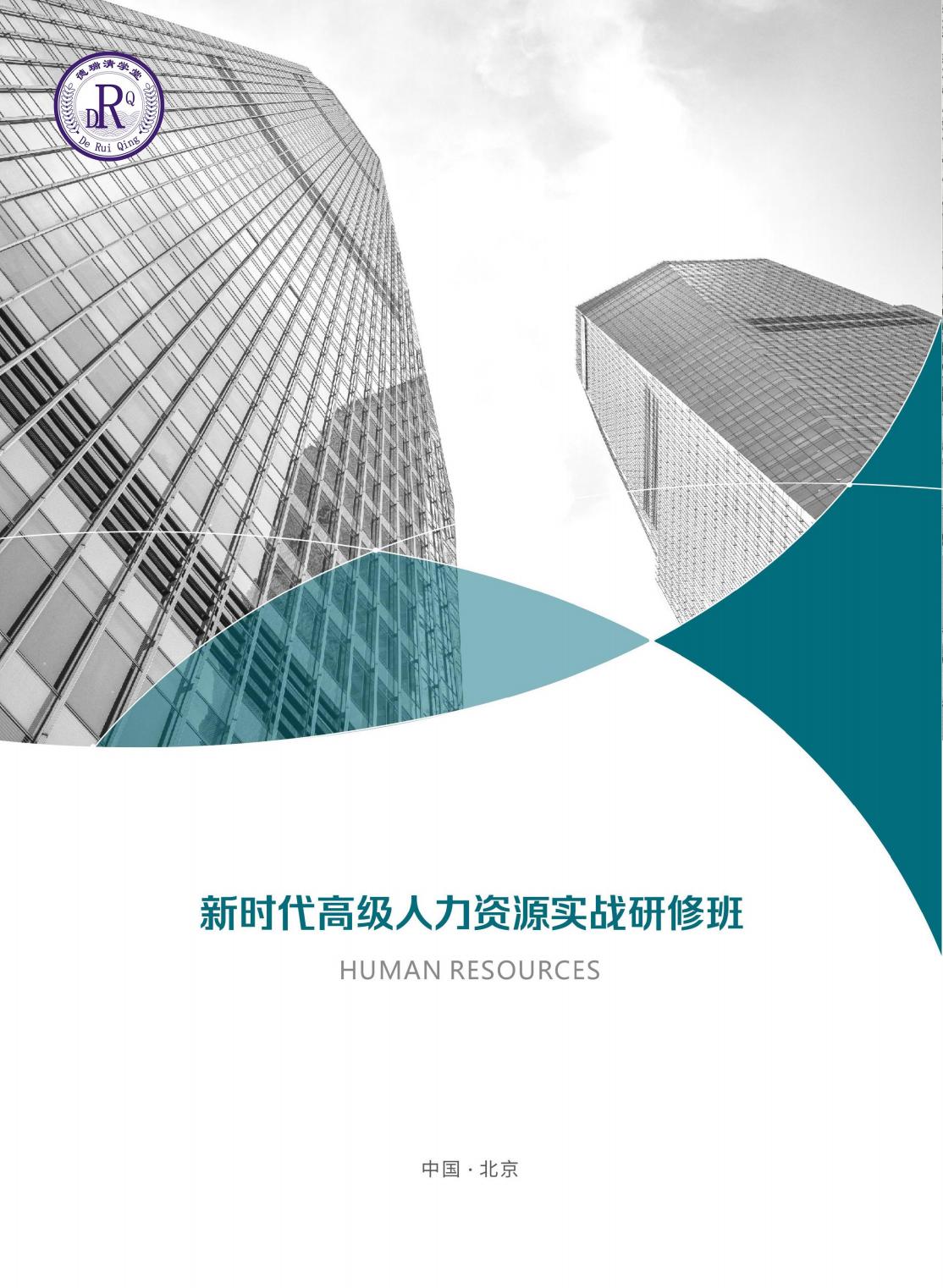 新时代高级人力资源实战研修班(图1)
