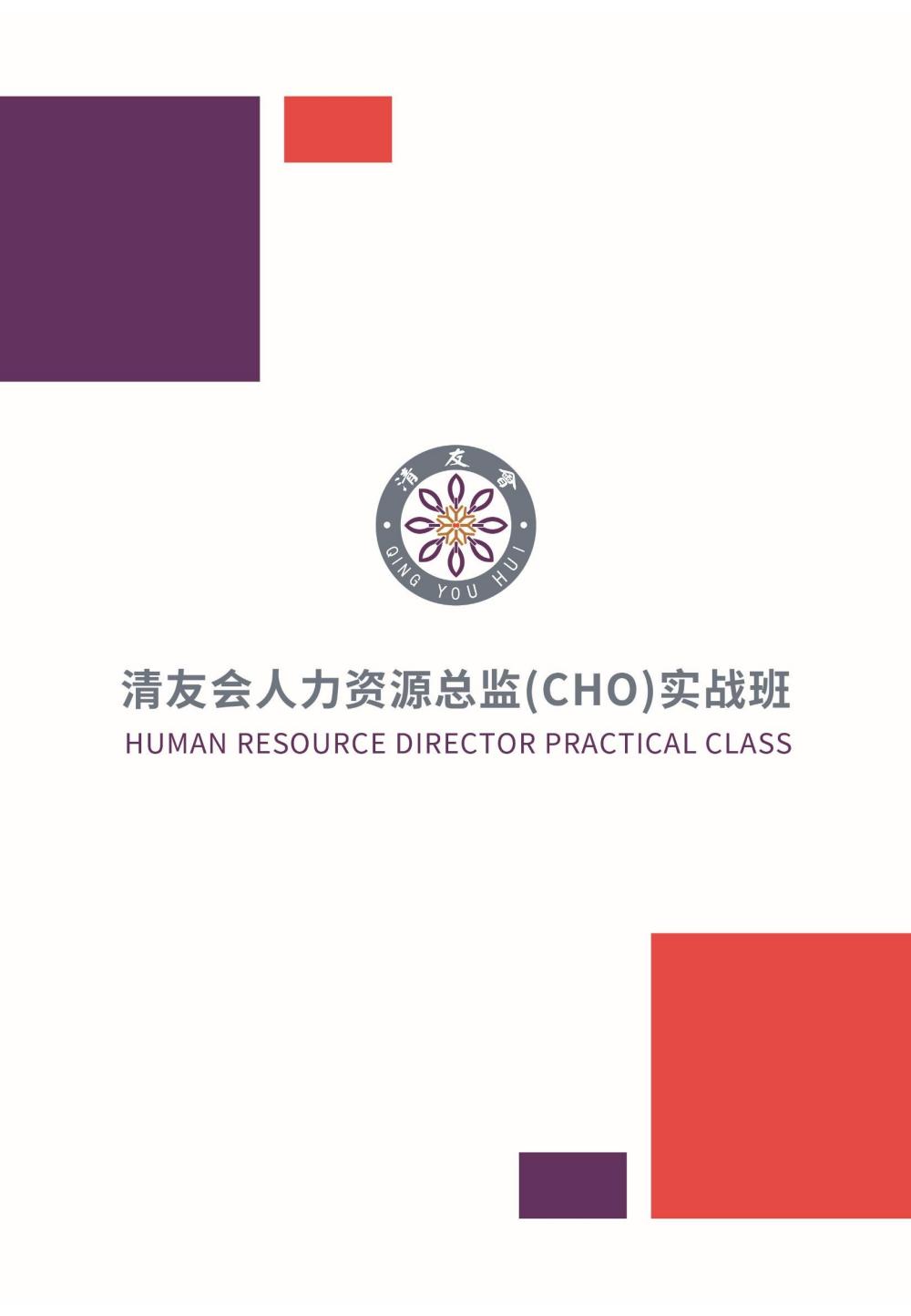 清友会人力资源总监（CHO）实战班(图14)