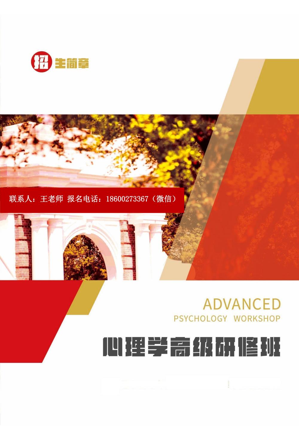 心理学高级研修班(图1)