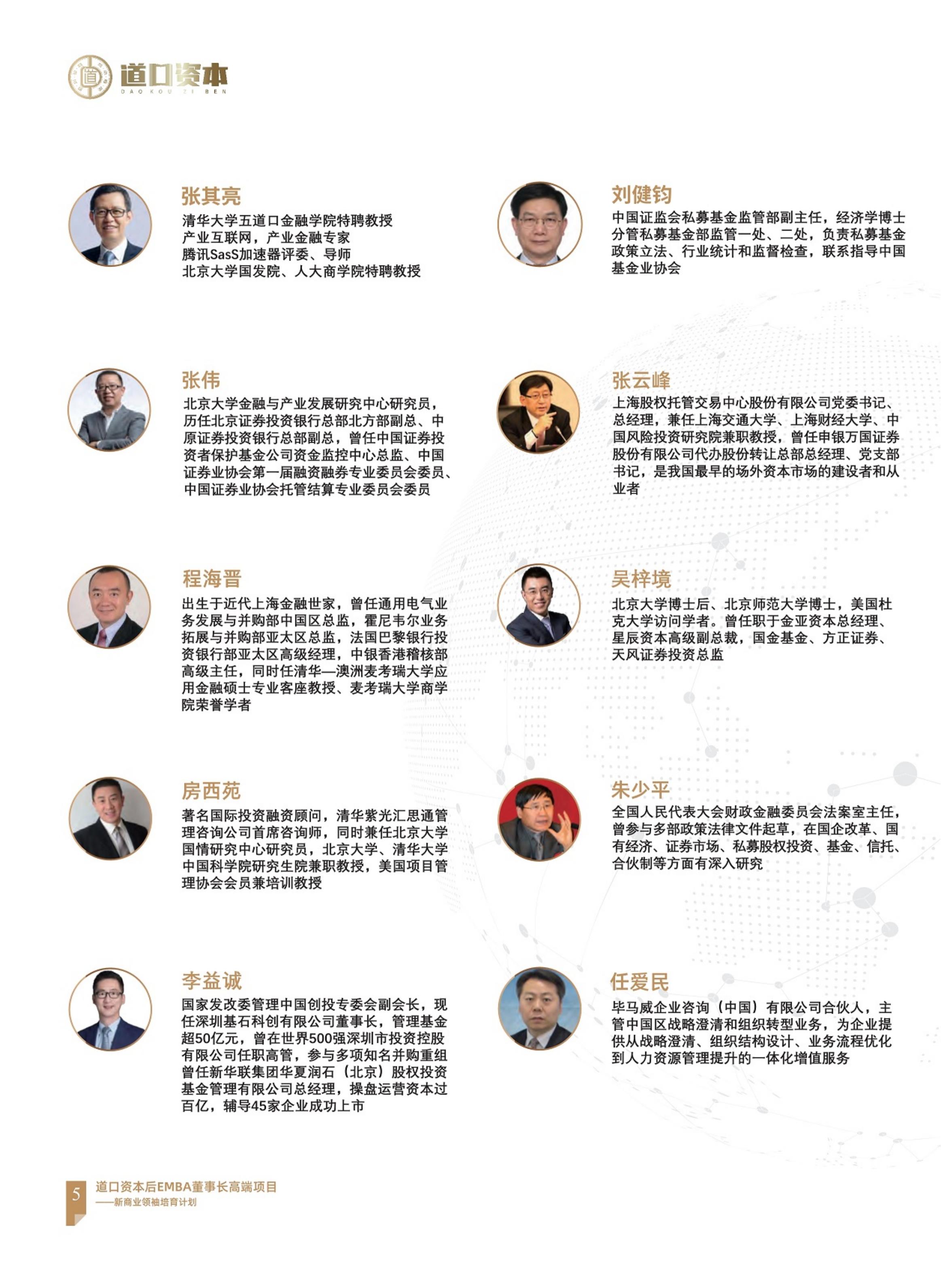 道口资本后EMBA董事长高端项目(图6)