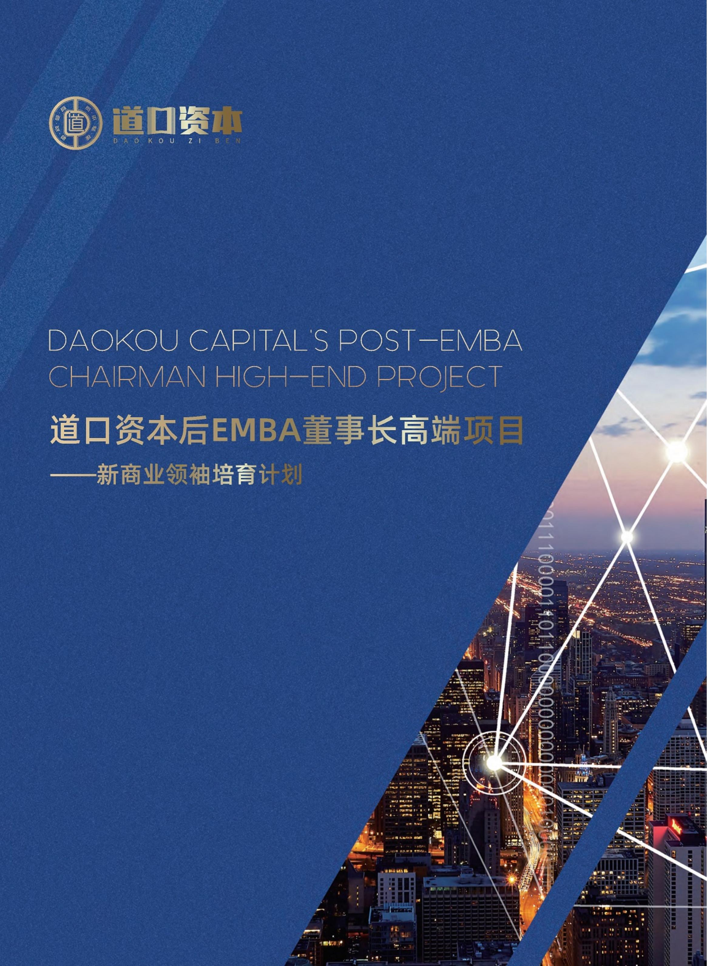 道口资本后EMBA董事长高端项目(图1)