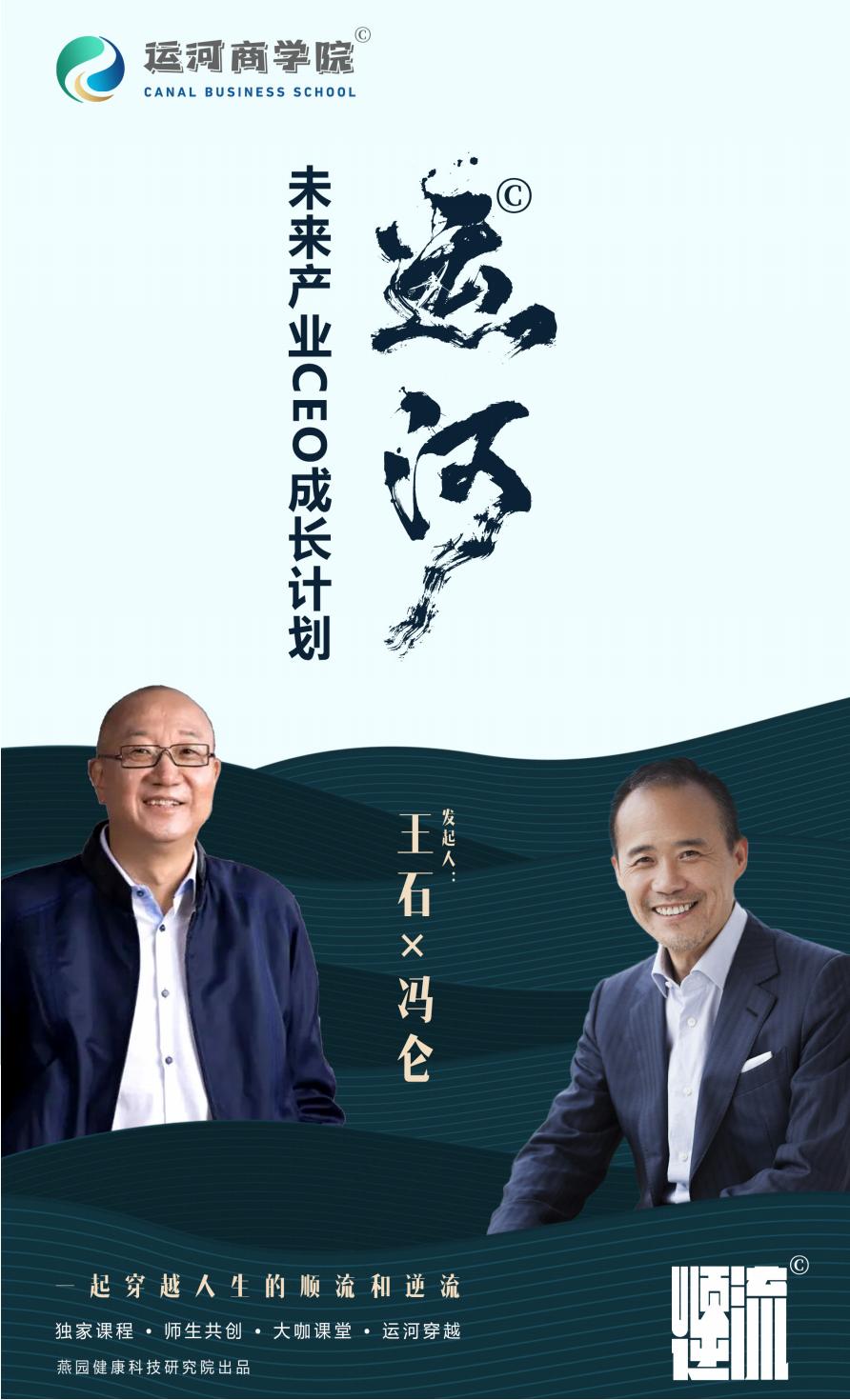 运河私董会-未来产业CEO成长计划-五期(图1)