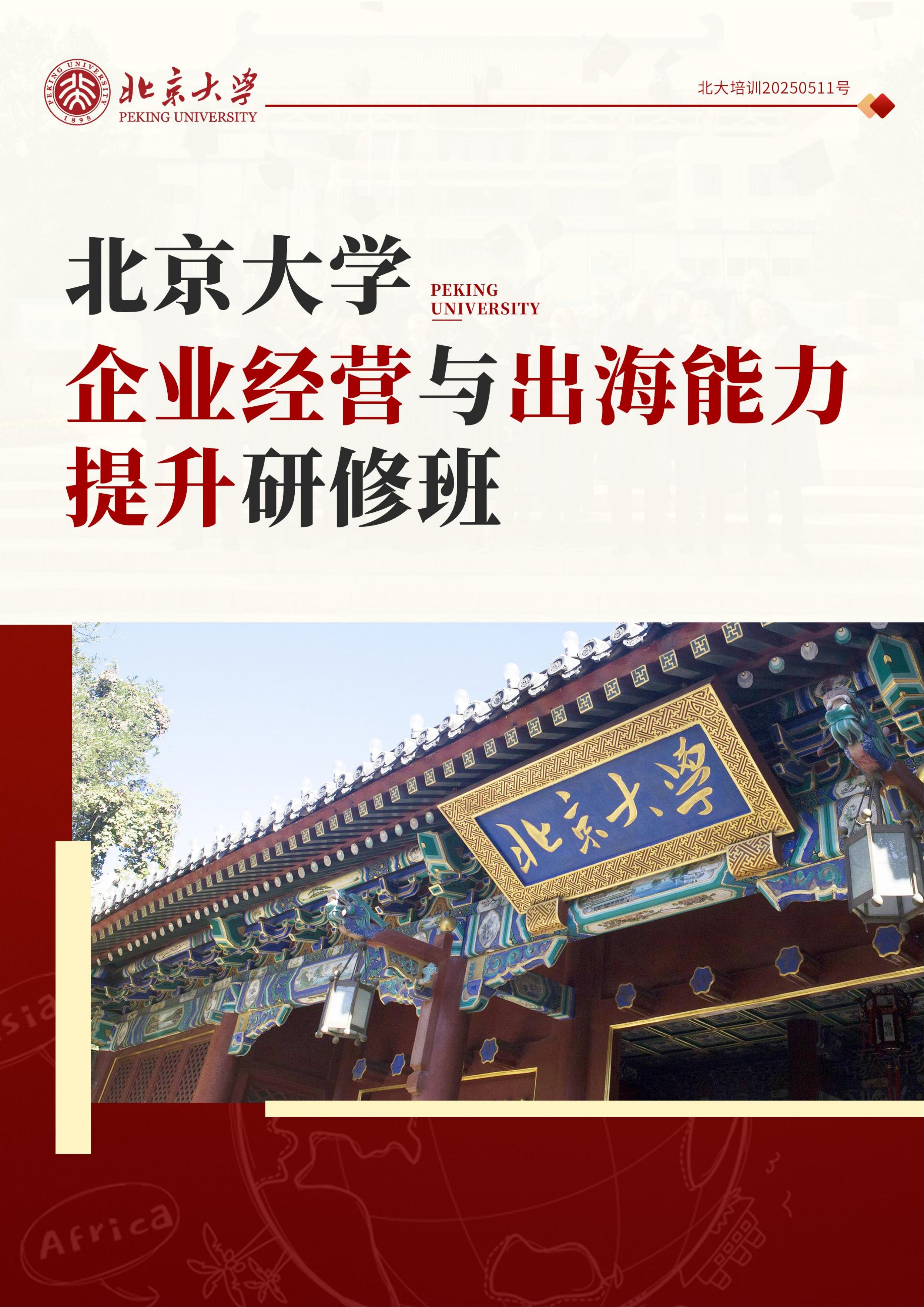 北京大学企业经营与出海能力提升研修班(图1)