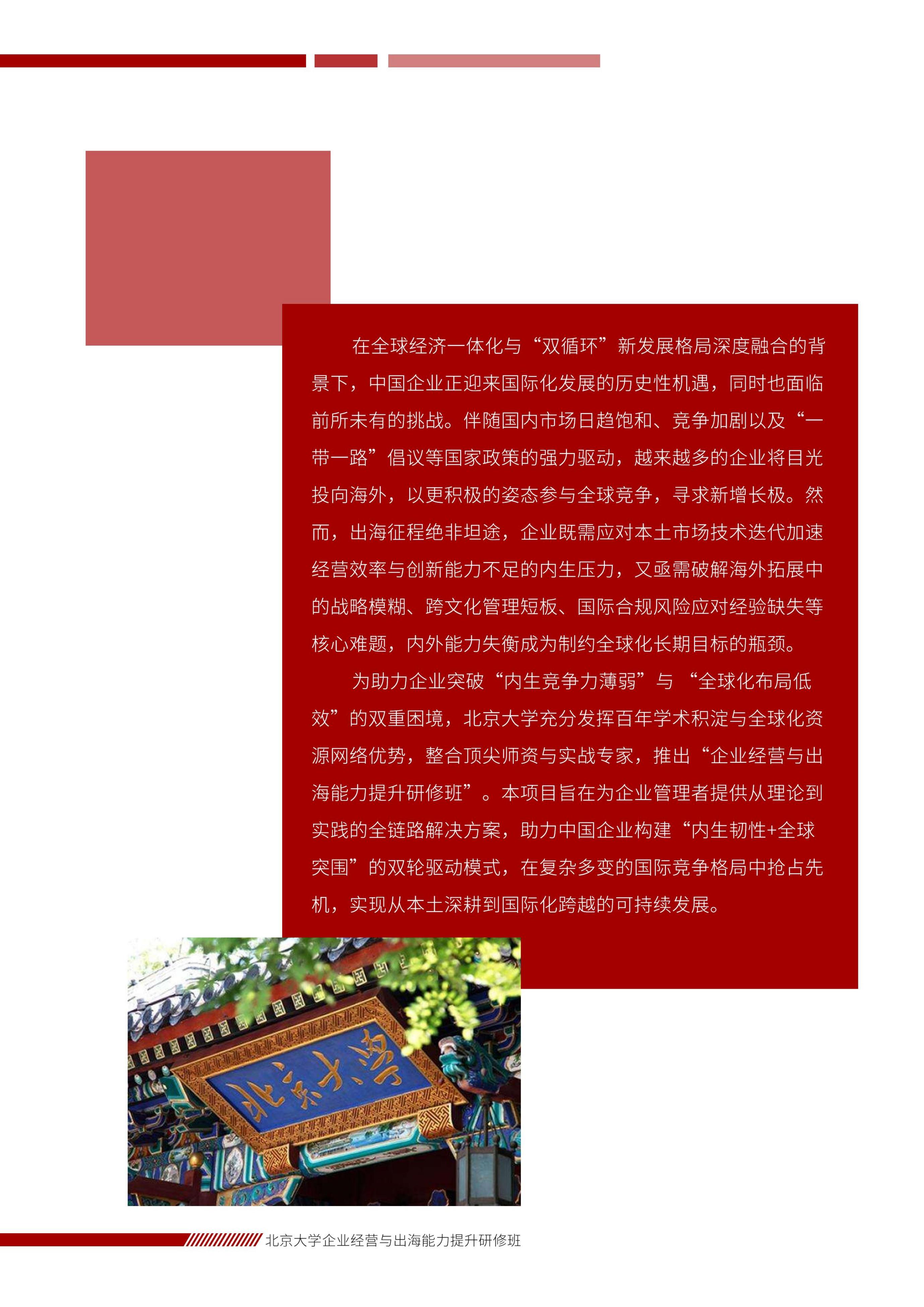 北京大学企业经营与出海能力提升研修班(图2)
