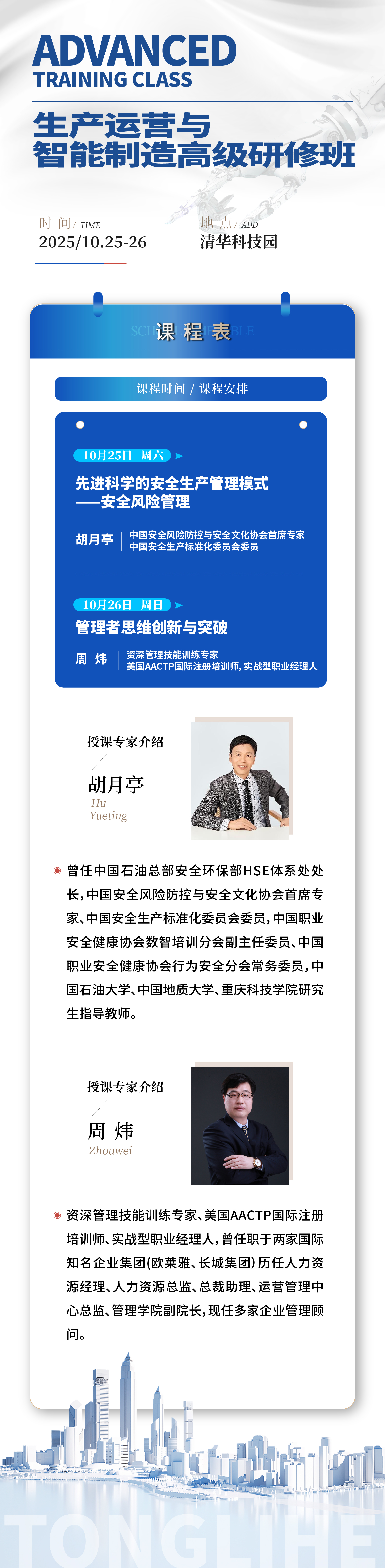 10月生产运营与智能制造高级研修班开课通知(图1)