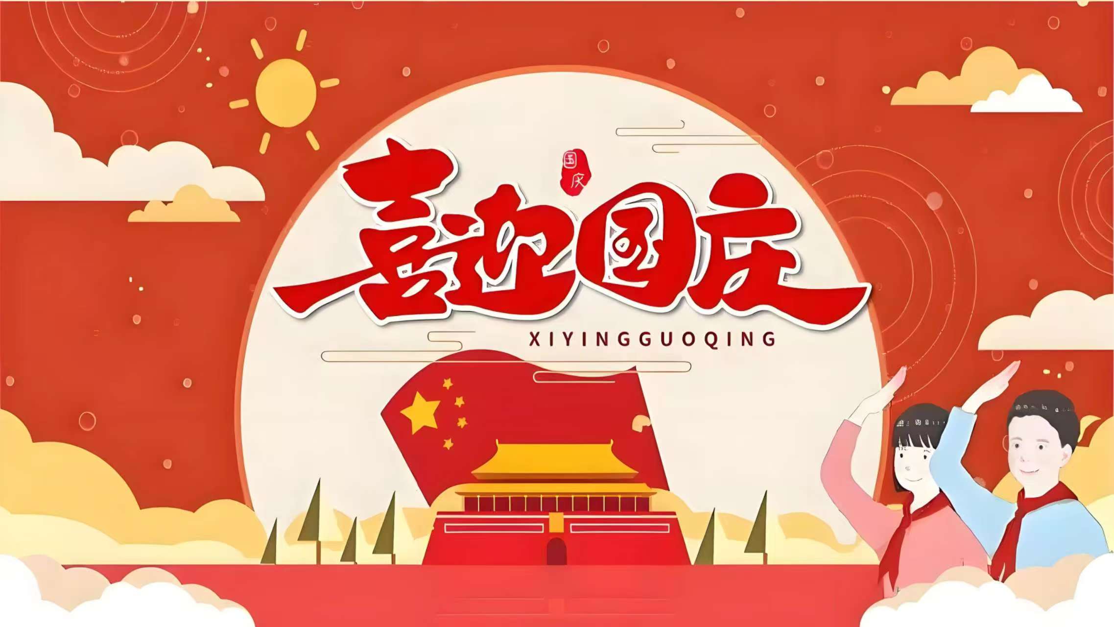 喜迎国庆(图1)