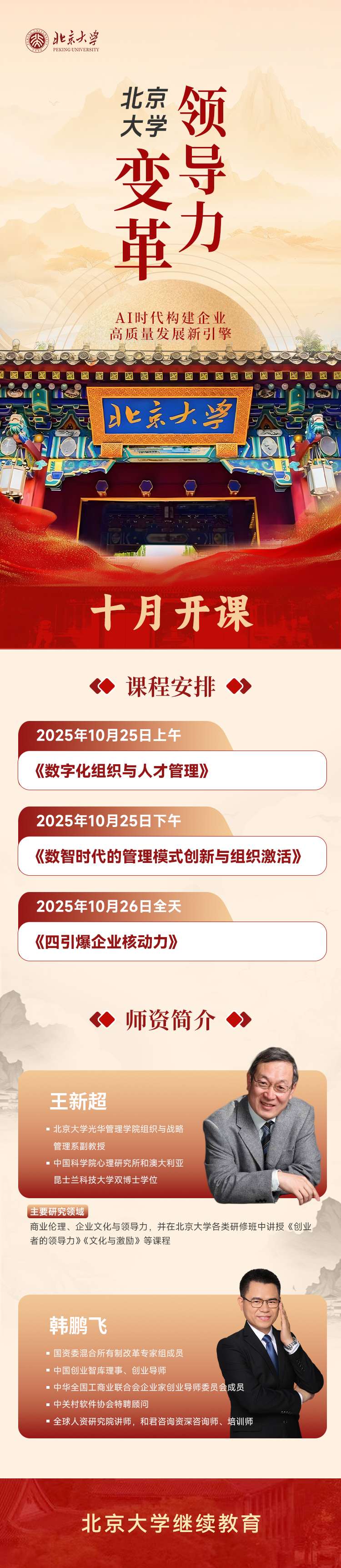 10月北京大学变革领导力研修班上课通知(图1)
