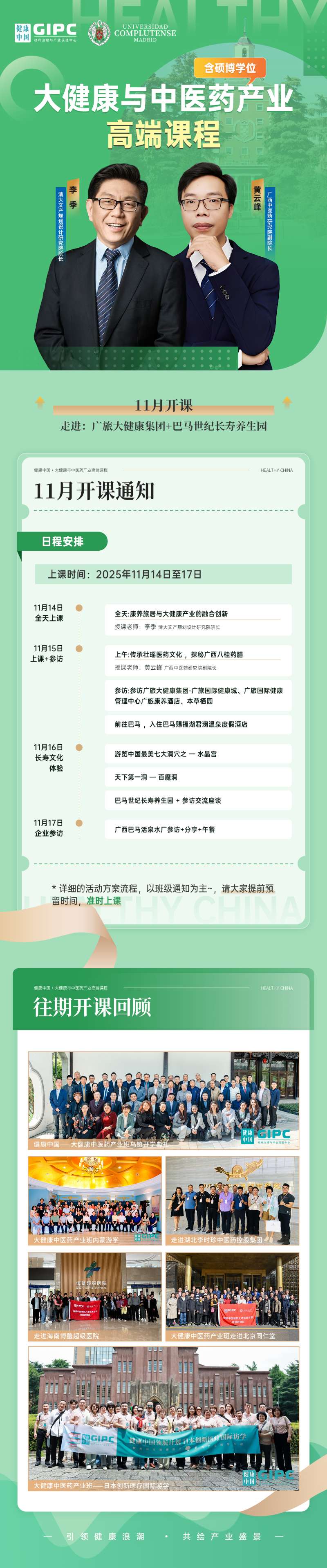11月大健康与中医药产业硕博班上课通知(图1)