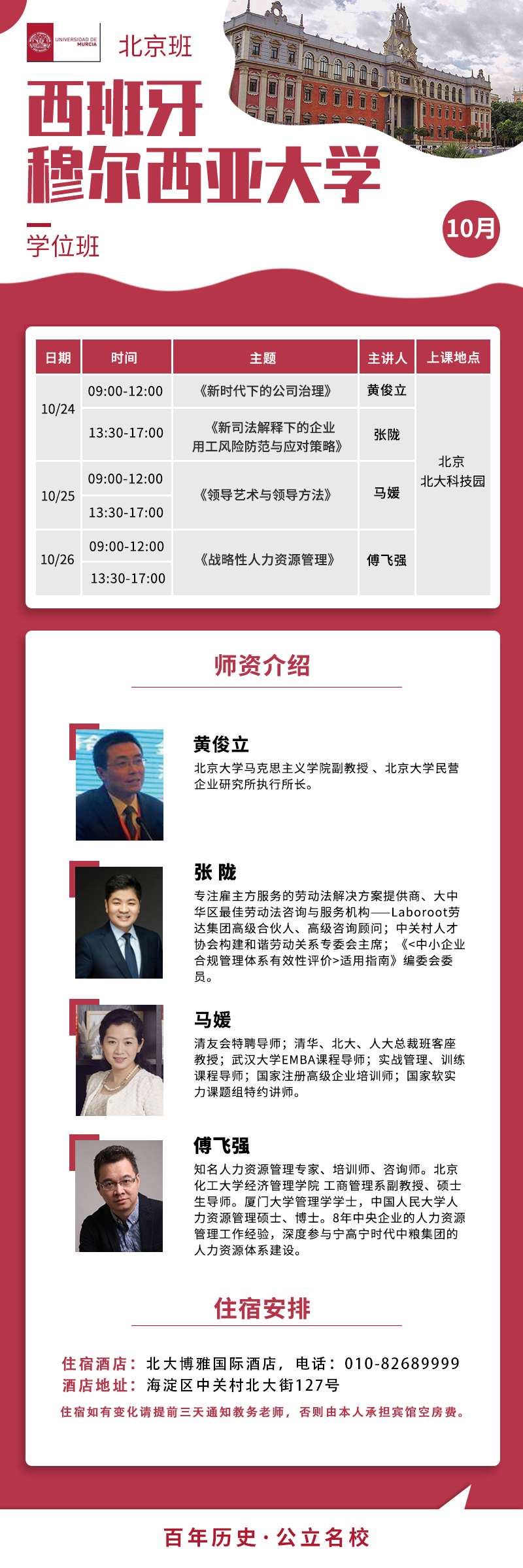 10月西班牙穆尔西亚大学学位班上课通知(图1)