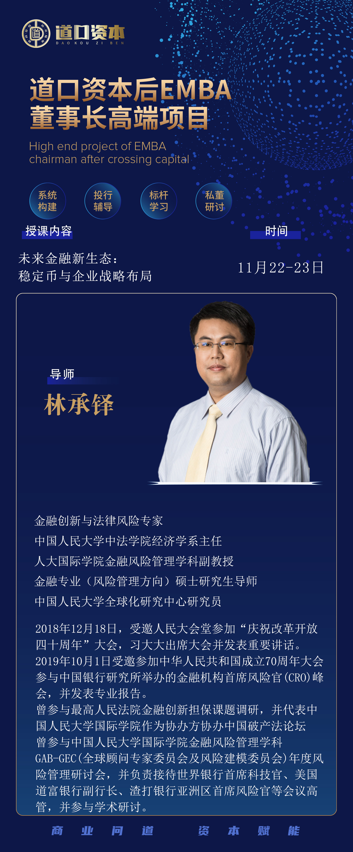 11月道口资本后EMBA董事长高端项目上课通知(图1)