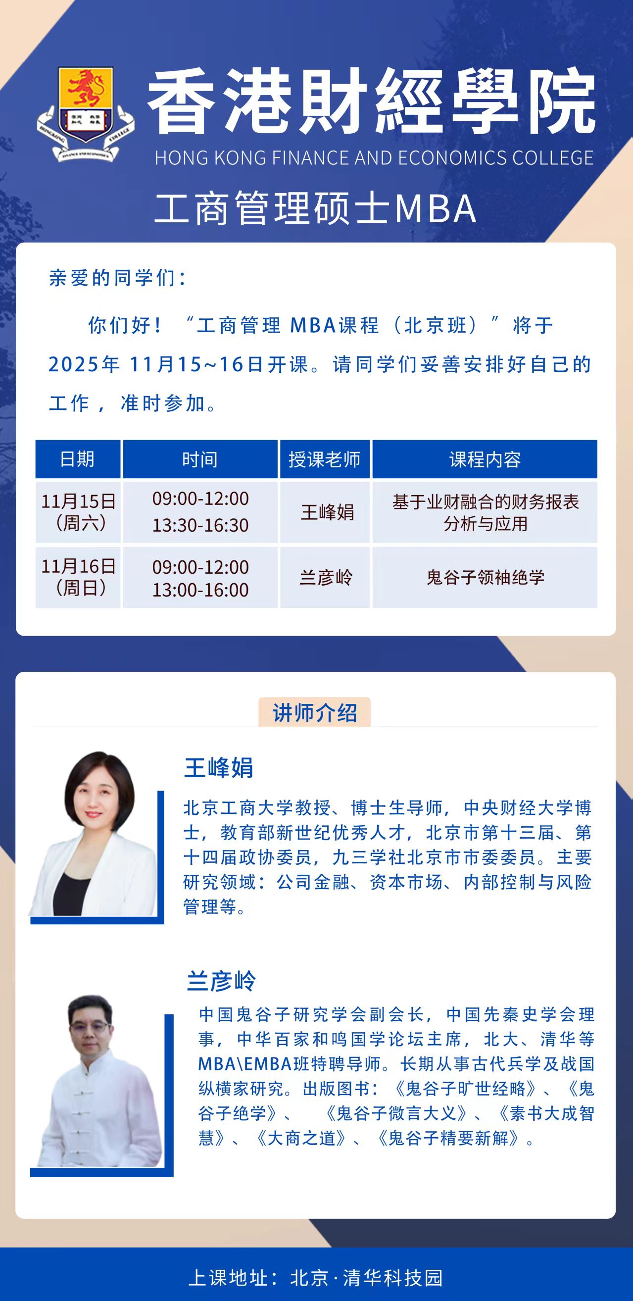 11月香港财经学院MBA硕士上课通知(图1)
