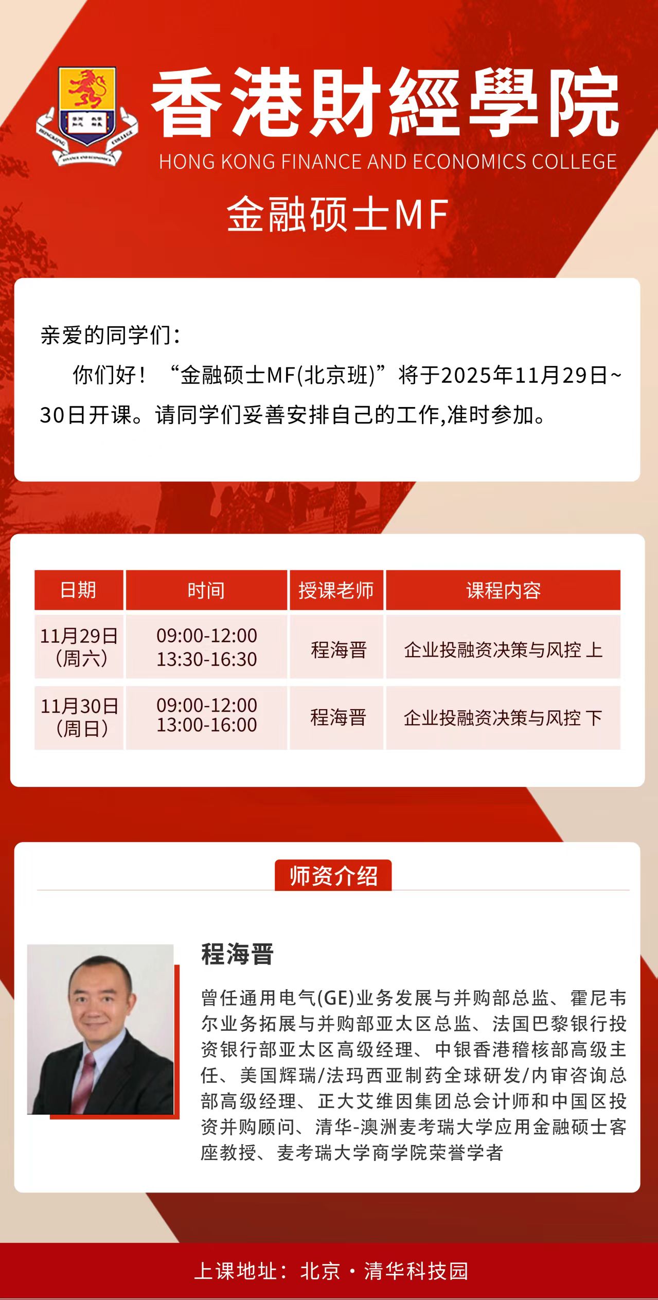 11月香港财经学院金融硕士上课通知(图1)