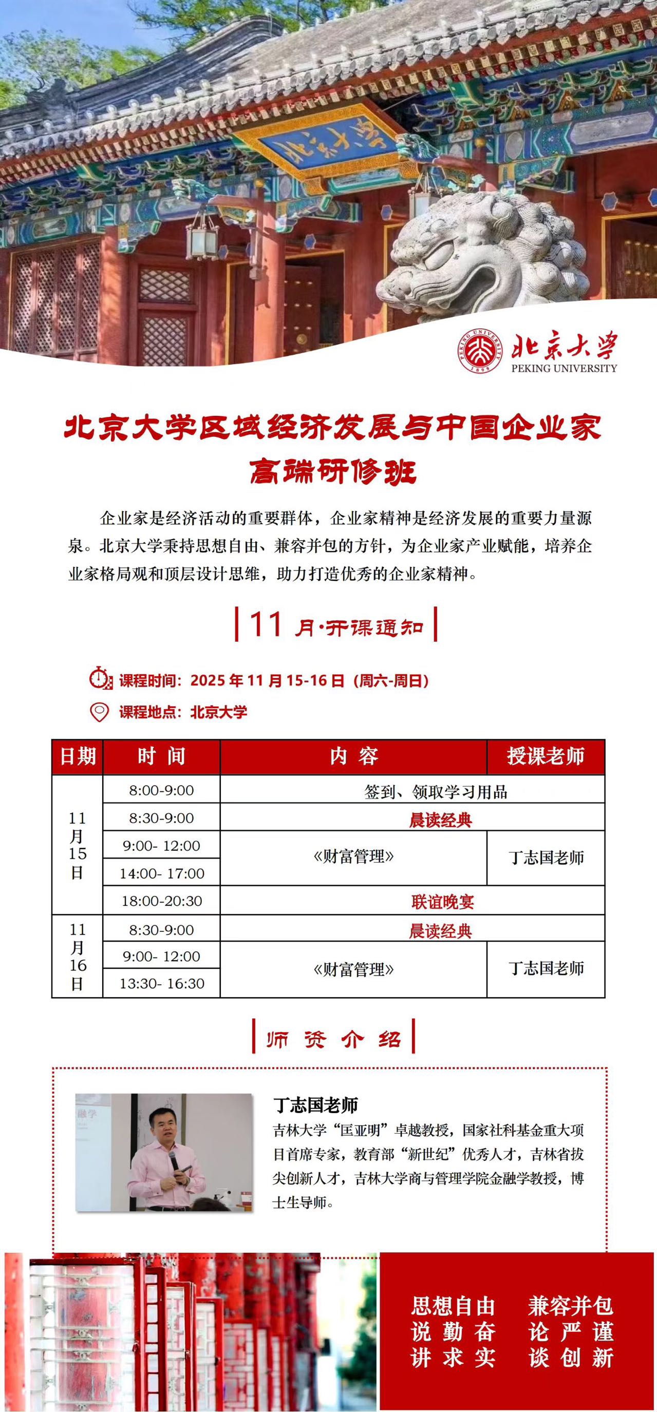 11月北京大学区域经济发展与中国企业家高端研修班上课通知(图1)
