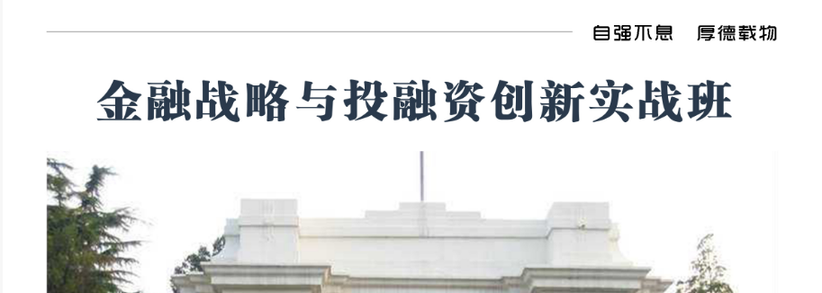 11月金融战略与投融资创新实战班上课通知(图1)
