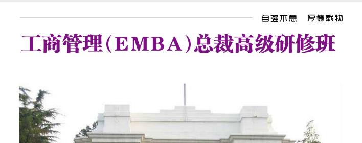 11月工商管理(EMBA)总裁高级研修班上课通知(图1)