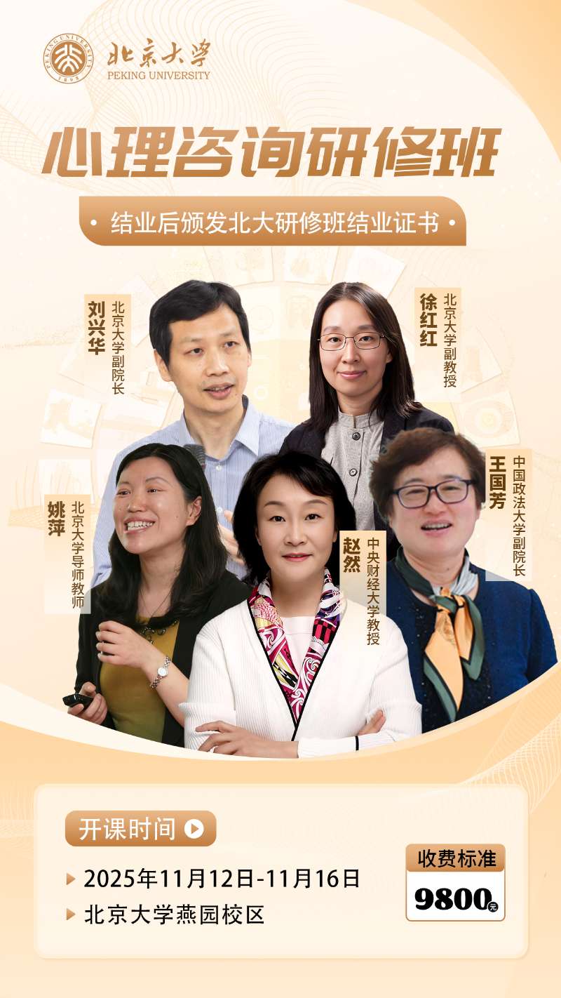 11月北京大学心理咨询研修班上课通知(图1)