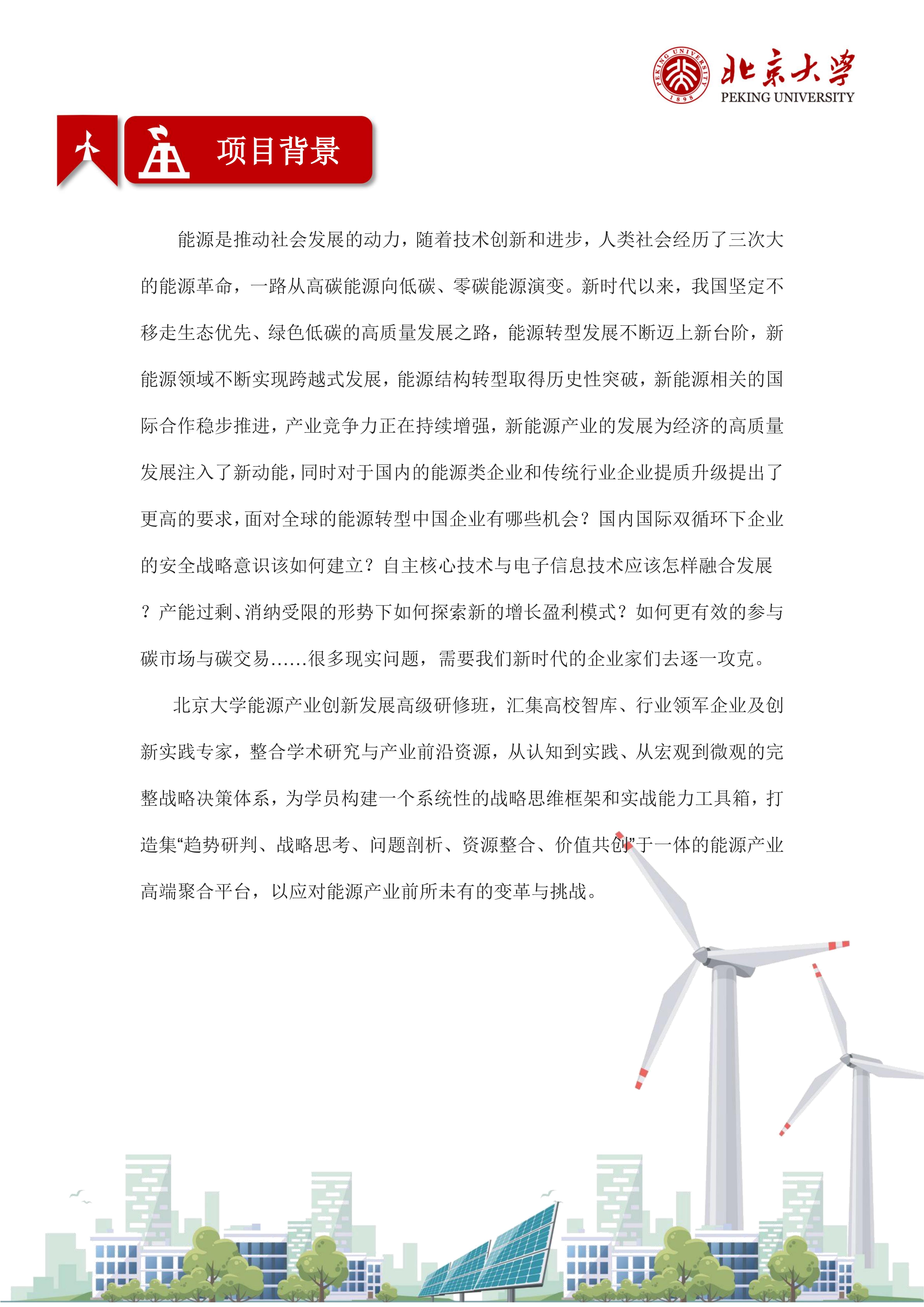 北京大学能源产业创新发展高级研修班(图2) 北京大学能源产业创新发展高级研修班(图2)