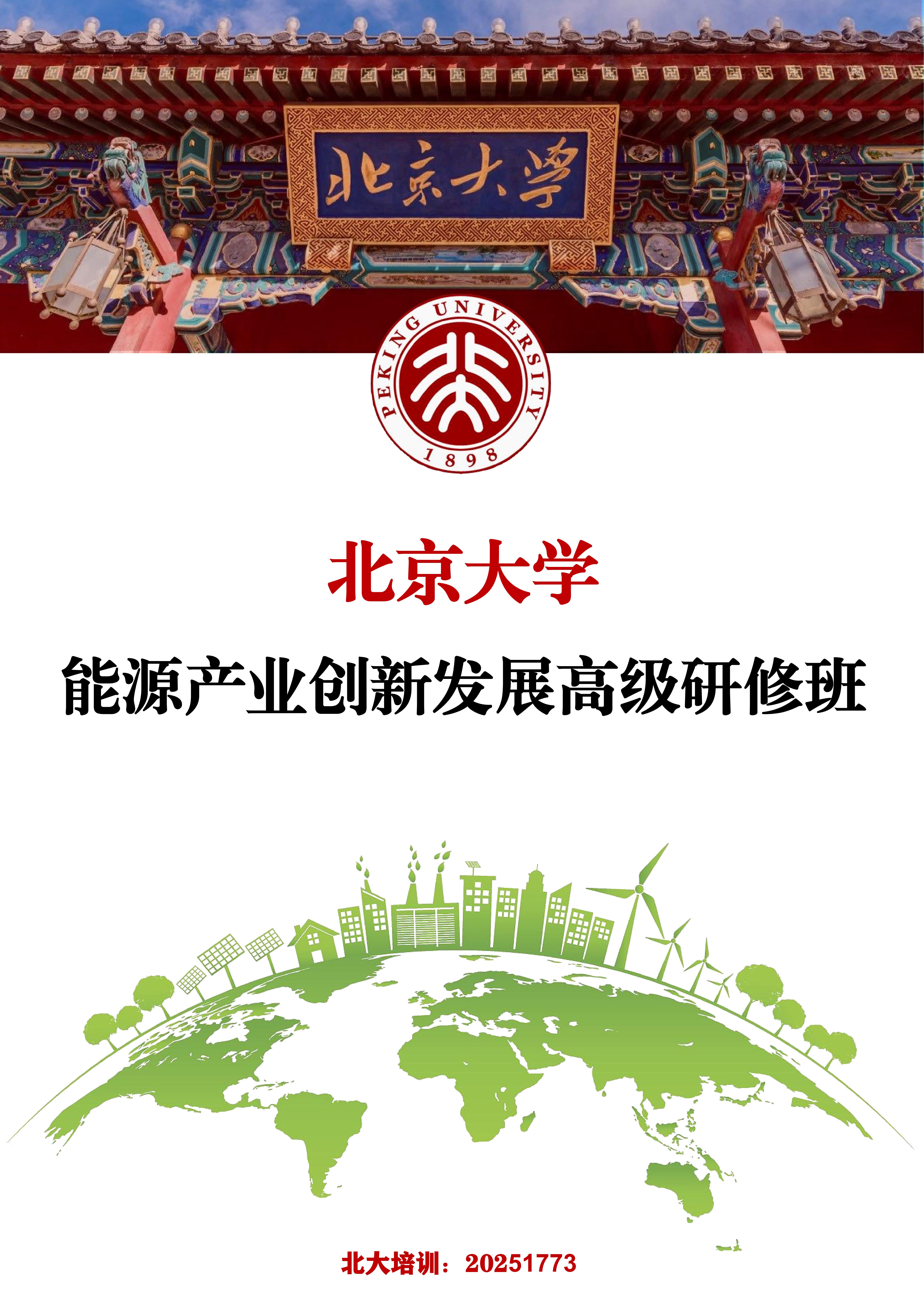 北京大学能源产业创新发展高级研修班(图1) 北京大学能源产业创新发展高级研修班(图1)