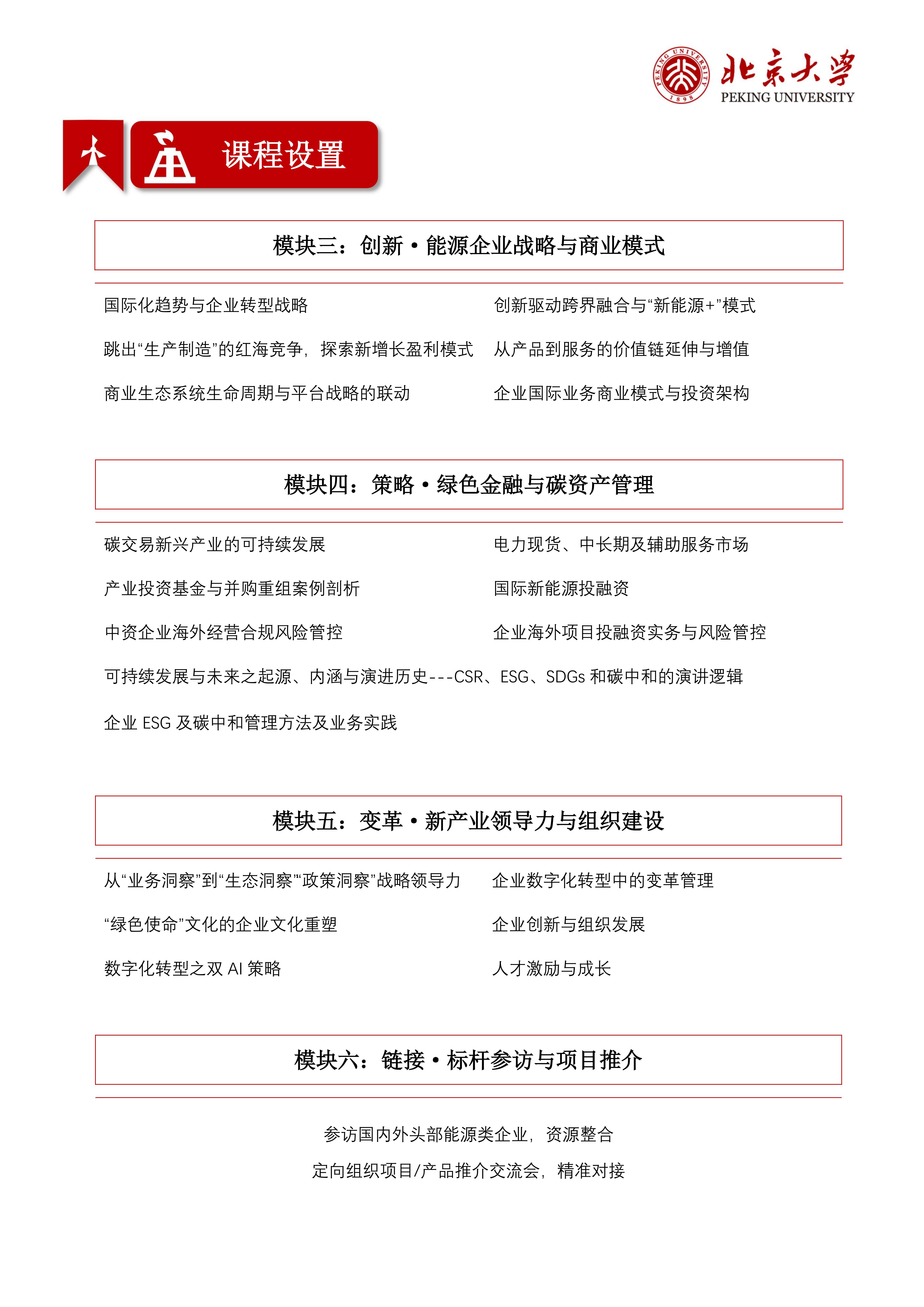 北京大学能源产业创新发展高级研修班(图5) 北京大学能源产业创新发展高级研修班(图5)